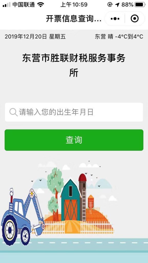 东营胜联财税服务事务所微信小程序