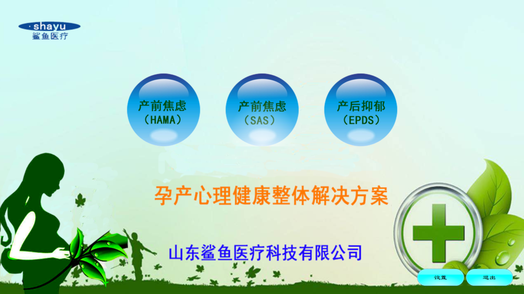 济南鲨鱼医疗-孕产心理健康整体解决方案