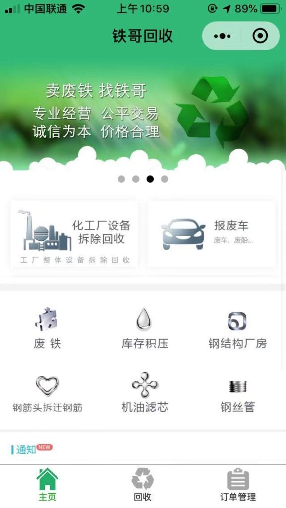 东营铁哥回收微信小程序