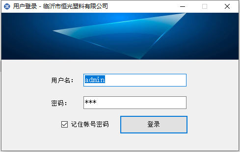 临沂市恒光塑料配料管理系统