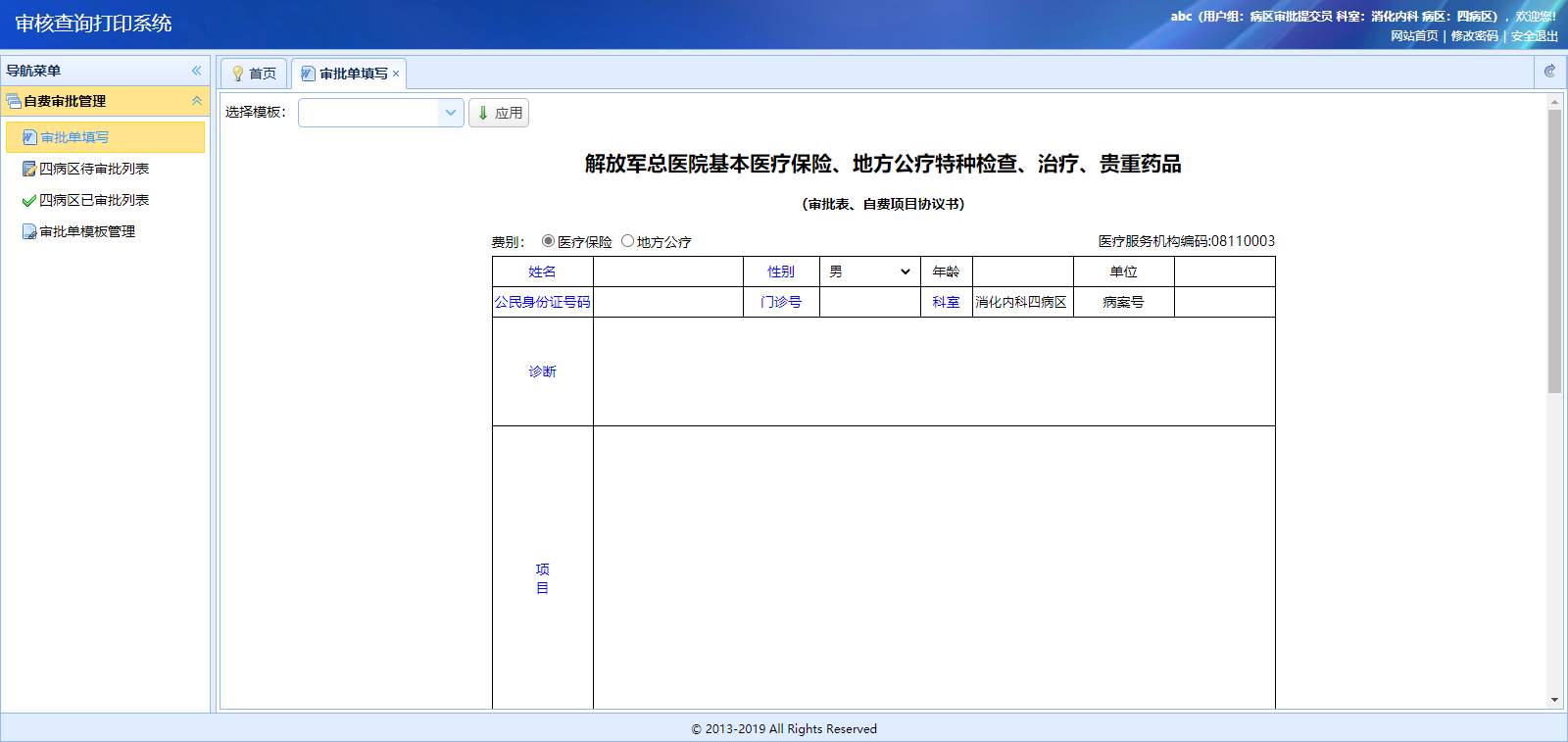 北京301医院自费审批管理系统
