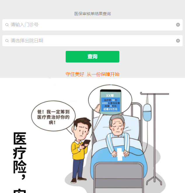 北京301医院医保审核单查询系统
